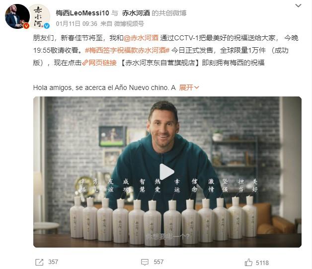 1月11日，梅西官方微博發(fā)文稱，梅西簽字祝福款赤水河酒今日正式發(fā)售。 截圖自微博。