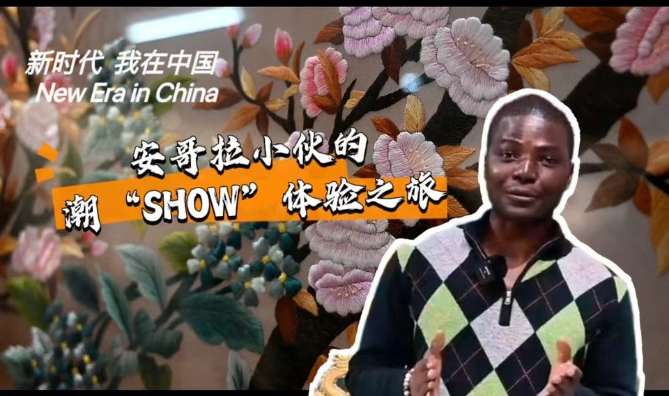 新時代，我在中國 | 安哥拉小伙的潮“SHOW”體驗之旅_fororder_封面-潮繡