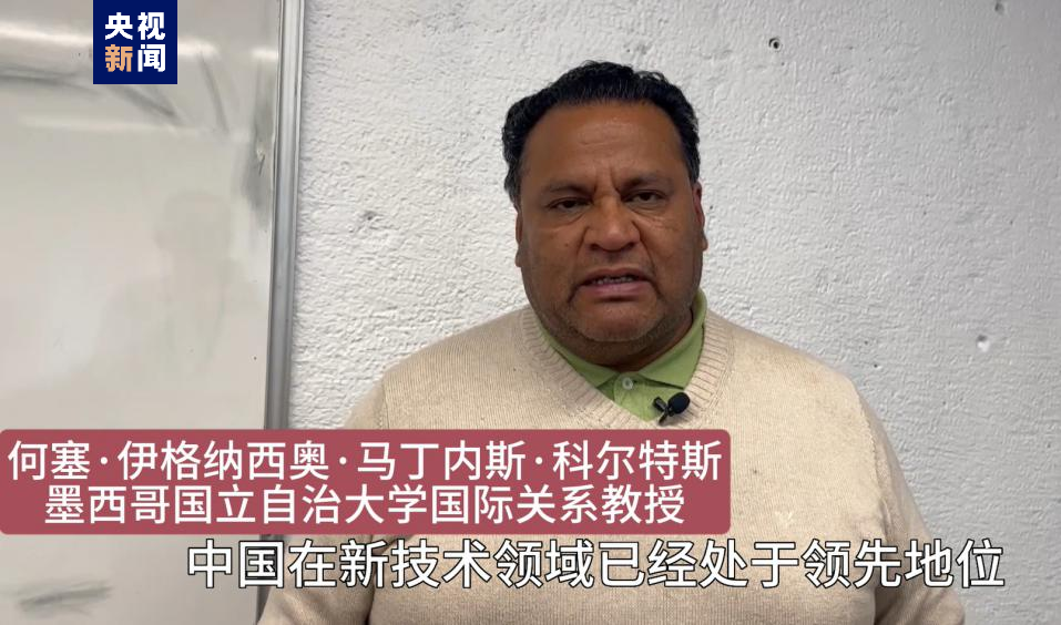 全球“街”力丨點贊中國新科技！墨西哥青年眼中的中國“新三樣”