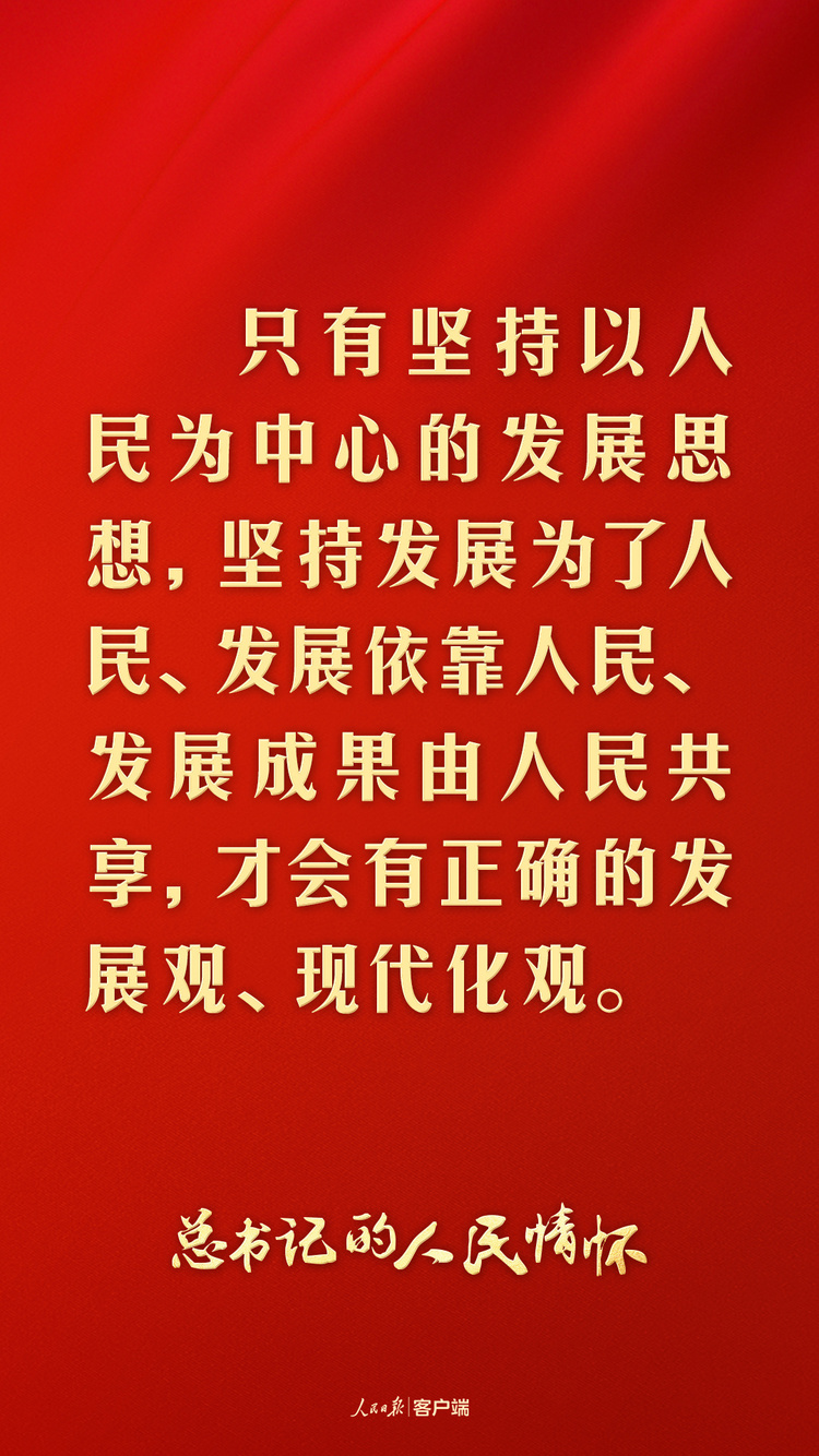 總書記的人民情懷丨“發展是實現人民幸福的關鍵”