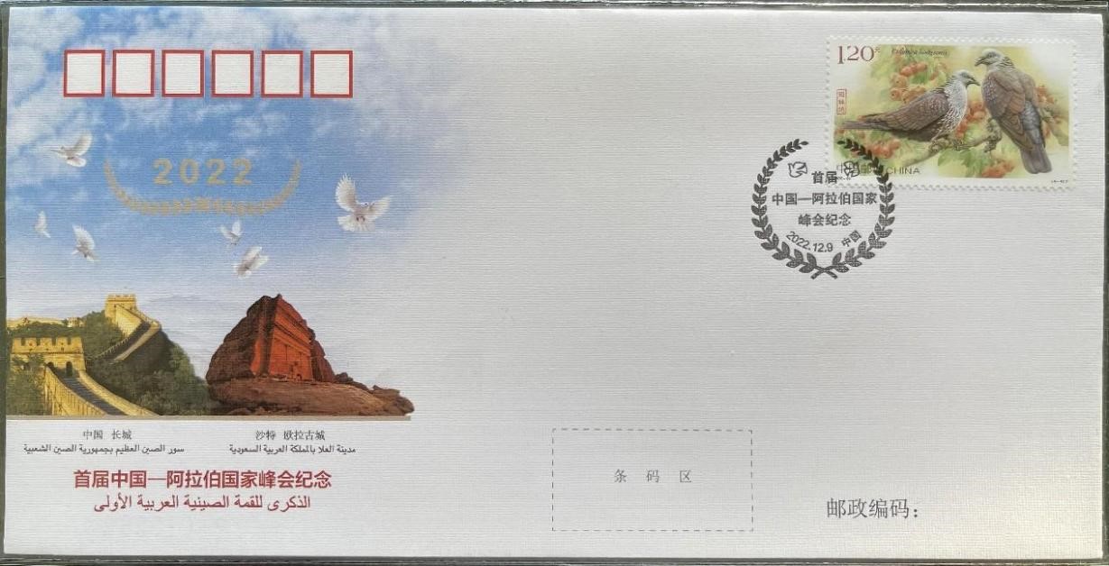中國集郵有限公司發行的首屆中阿峰會紀念封。第七屆阿聯酋集郵展主辦方供圖