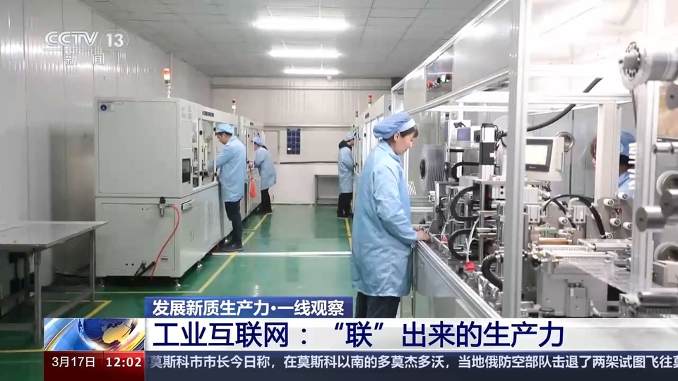 我國工業互聯網已覆蓋全部工業大類 降本增效“聯”出萬億級產業規模