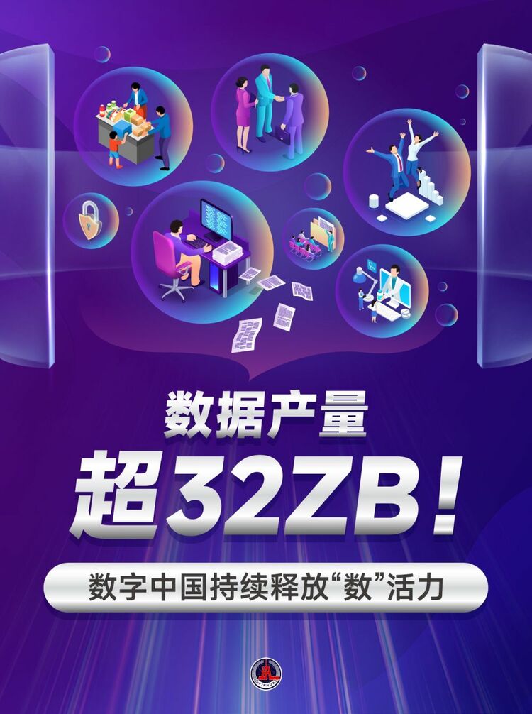 新華鮮報｜數據產量超32ZB！數字中國持續釋放“數”活力