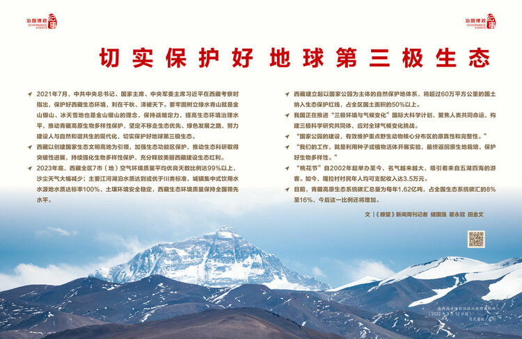 瞭望治國理政紀事｜切實保護好地球第三極生態