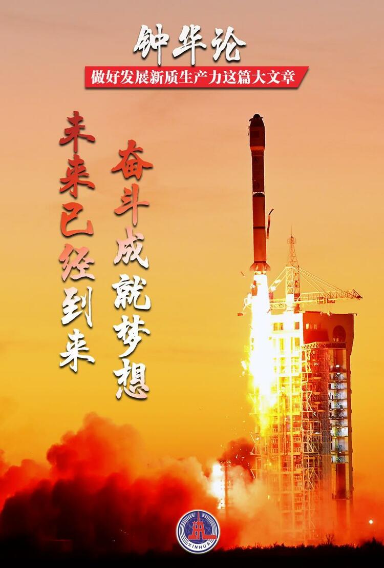 鐘華論：做好發展新質生產力這篇大文章