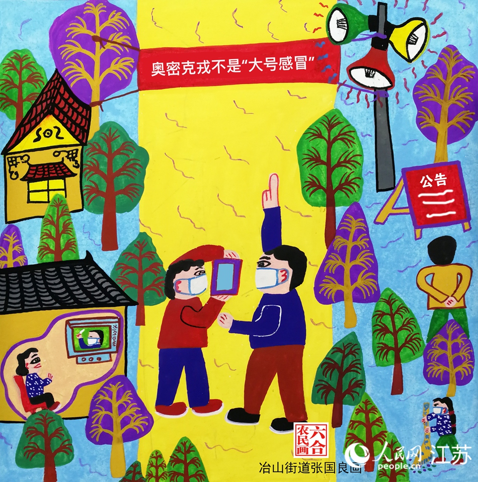 奧密克戎傳播快、隱匿強，可能還有后遺癥，絕不是“大號感冒”。張國良畫