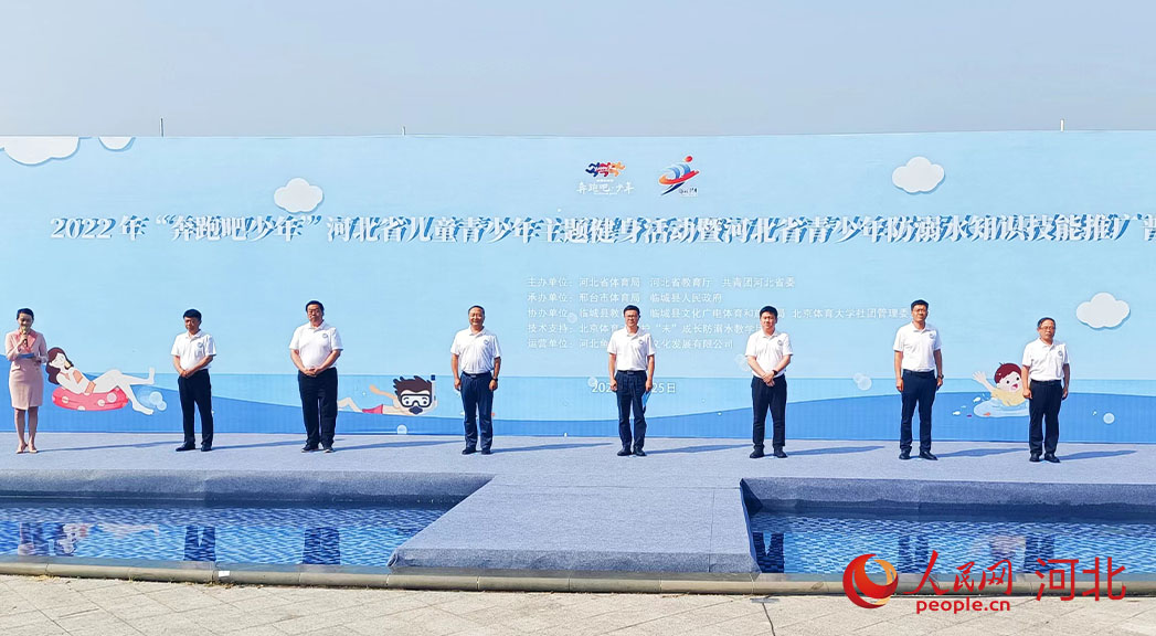 2022年“奔跑吧少年”河北省兒童青少年主題健身活動暨河北省青少年防溺水知識技能推廣普及活動現場。 人民網 周博攝