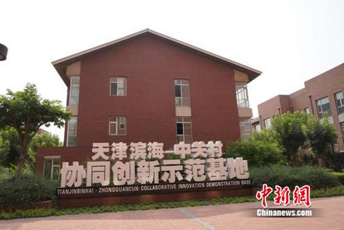天津濱海-中關村科技園：超千家企業入駐90后創客添活力