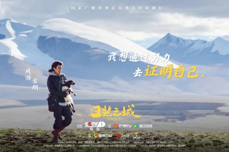 你看了嗎？藏語版《日光之城》“含金量”還在上升！