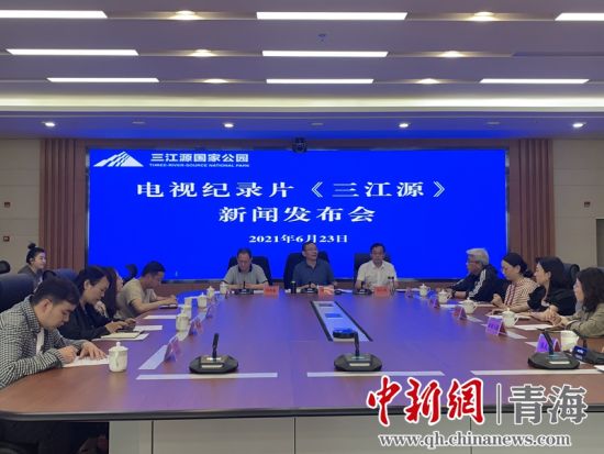 圖為發(fā)布會(huì)現(xiàn)場(chǎng)。三江源局 供圖