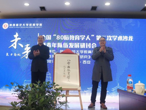全國“80后教育學人”第二次學術沙龍暨青年隊伍發展研討會舉辦
