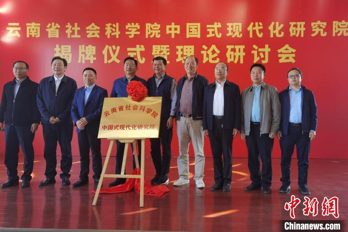 圖為云南省社科院中國式現代化研究院揭牌儀式暨理論研討會現場。　羅婕 攝
