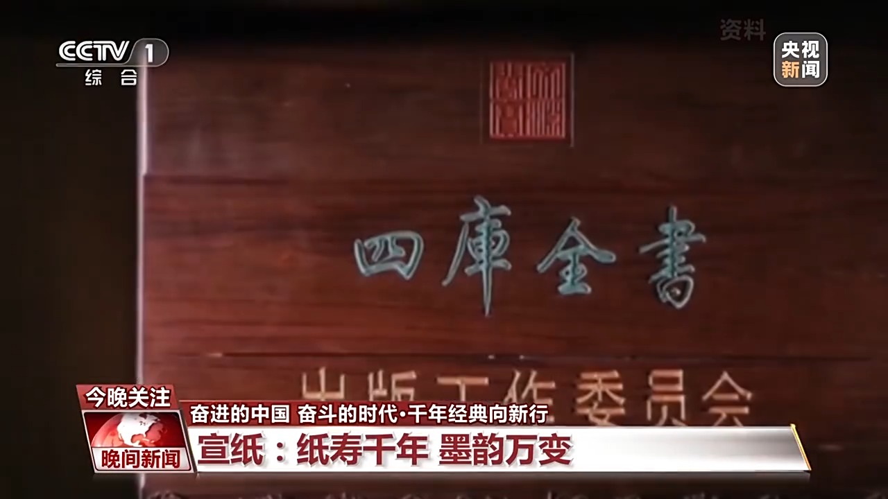 古籍中蘊含千年“絕活兒” 特制宣紙讓傳統瑰寶“向新行”