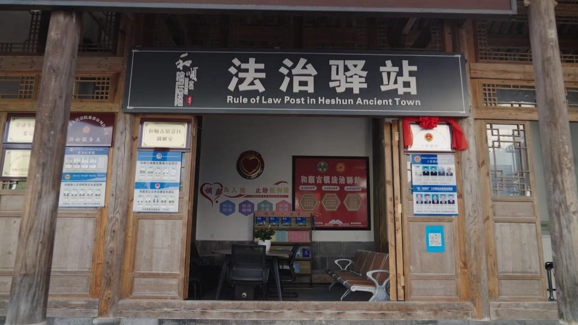 和順古鎮法治驛站。王竣彥攝