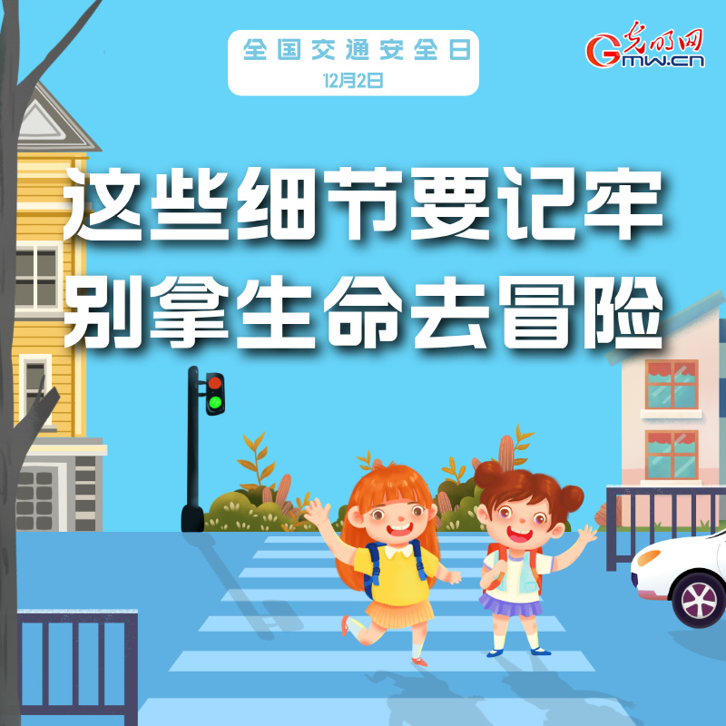 海報(bào)丨全國交通安全日：這些細(xì)節(jié)要記牢 別拿生命去冒險(xiǎn)