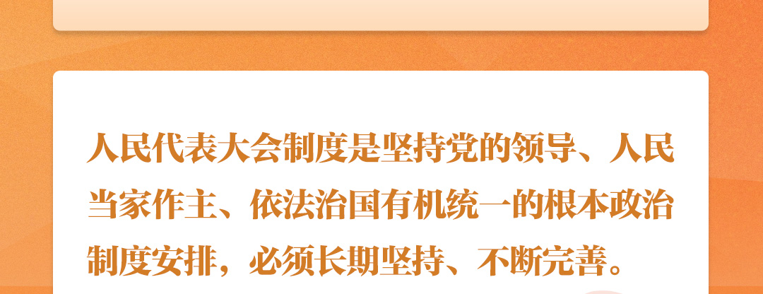 學習時節｜聽總書記說“人民當家作主”