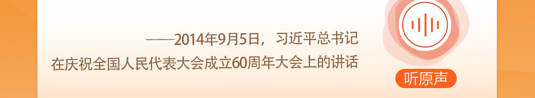 學習時節｜聽總書記說“人民當家作主”