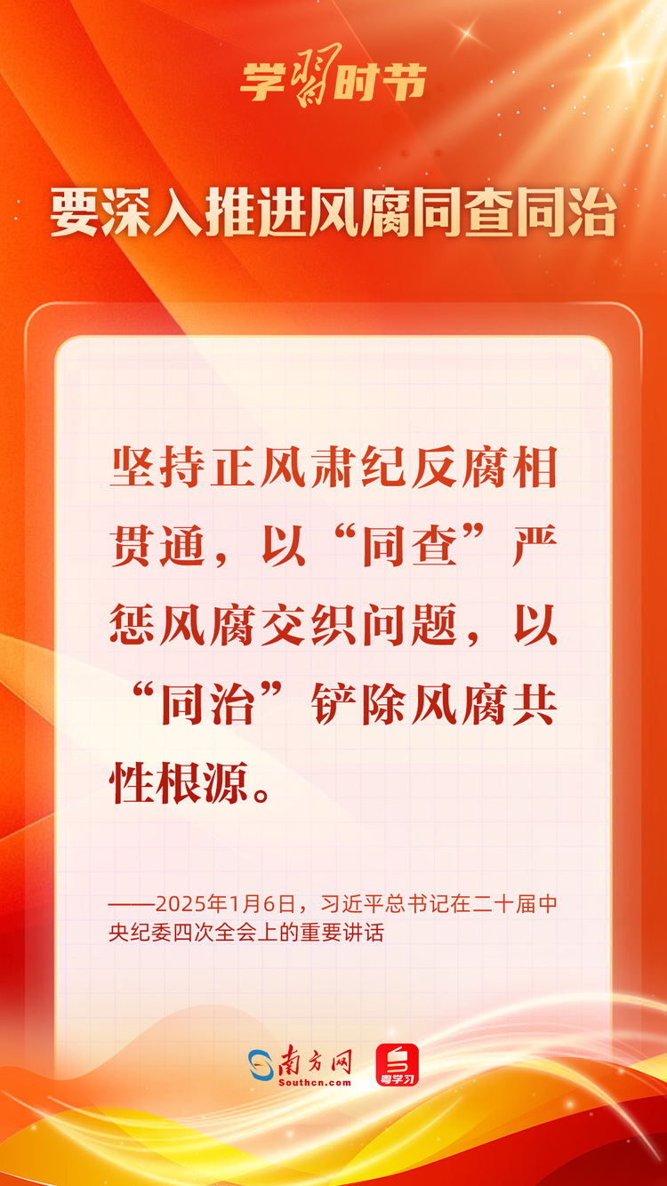 學習時節｜堅決打好反腐敗斗爭攻堅戰持久戰總體戰