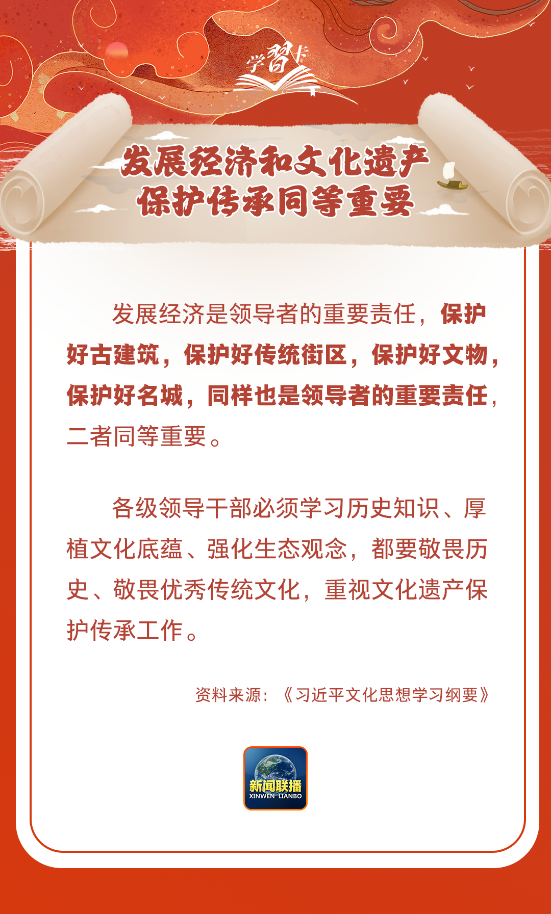 學習卡丨守護好中華民族的文化瑰寶！