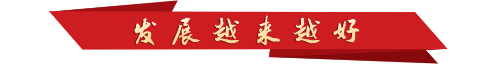 學習新語丨越來越好