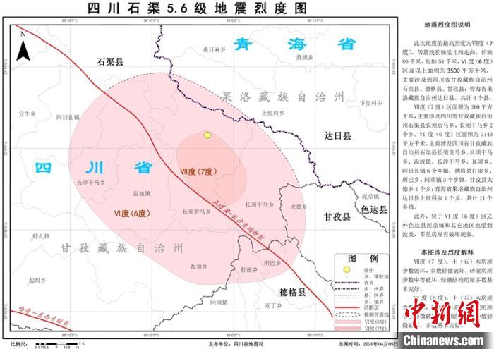 四川石渠5.6級地震：震區最高烈度為Ⅶ度（7度）