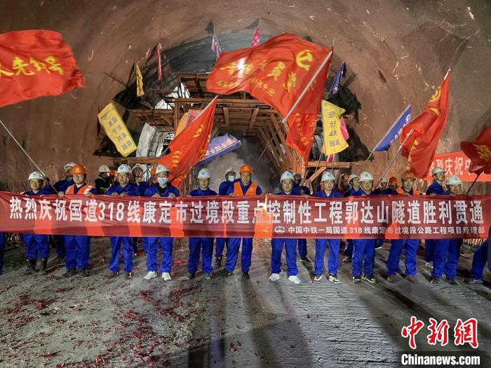 郭達山隧道貫通現場。　康巴傳媒供圖