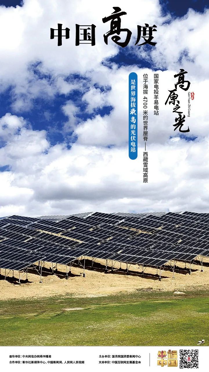 坐標中國 | 世界最高光伏電站賦能綠色發展