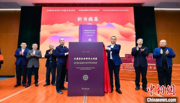 《漢藏英社會科學大詞典》在京首發