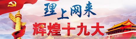 【理上網來?輝煌十九大】鄉村振興戰略：更綜合、全面、系統的發展戰略